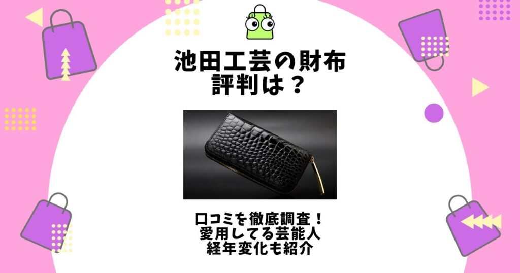池田工芸 財布 評判