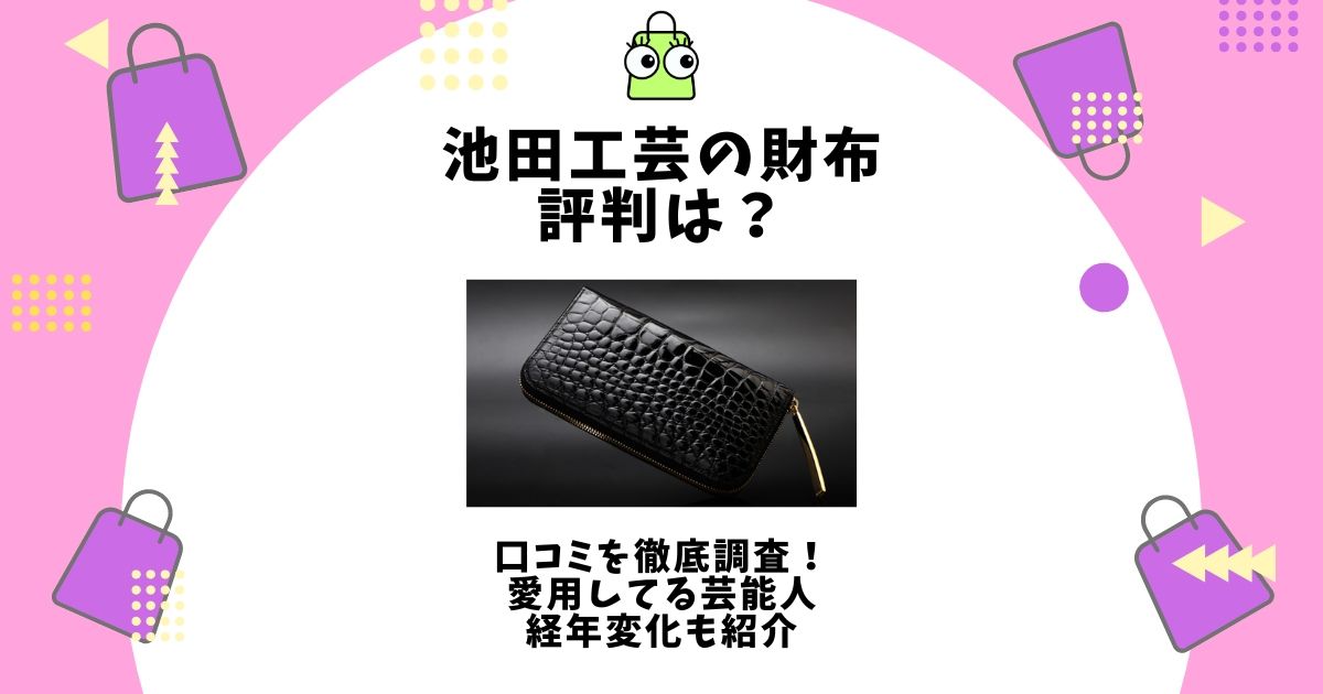 池田工芸 財布 評判