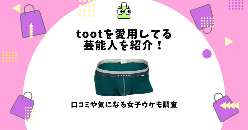 toot 愛用 芸能人