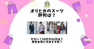 オリヒカ スーツ 評判