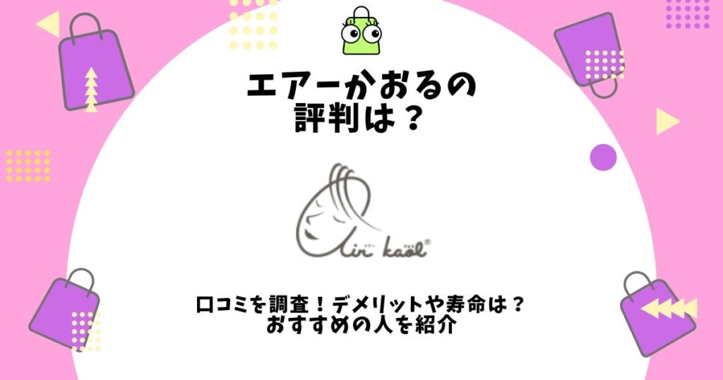 エアーかおる 評判