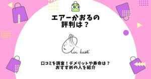 エアーかおる 評判