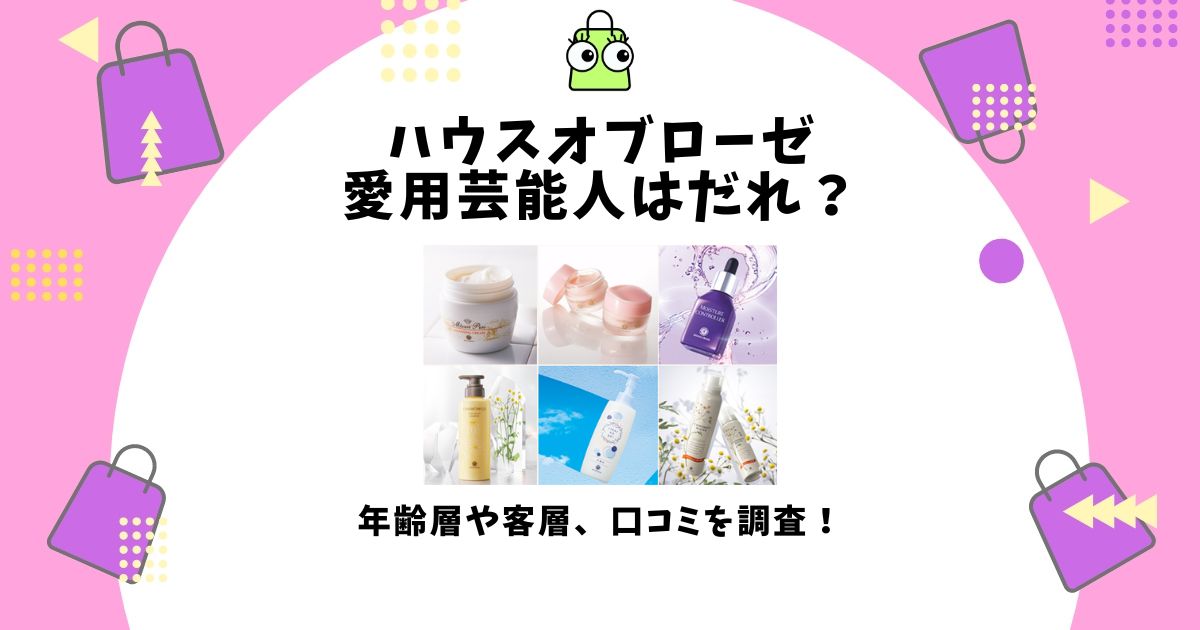 ハウスオブローゼ 愛用 芸能人