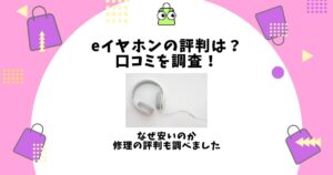 eイヤホン 評判