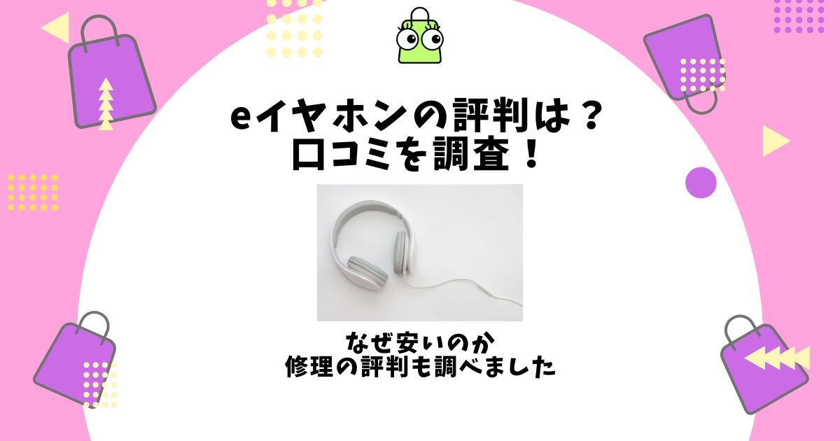 eイヤホン 評判