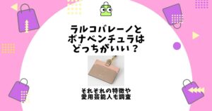 ラルコバレーノ ボナベンチュラ どっち