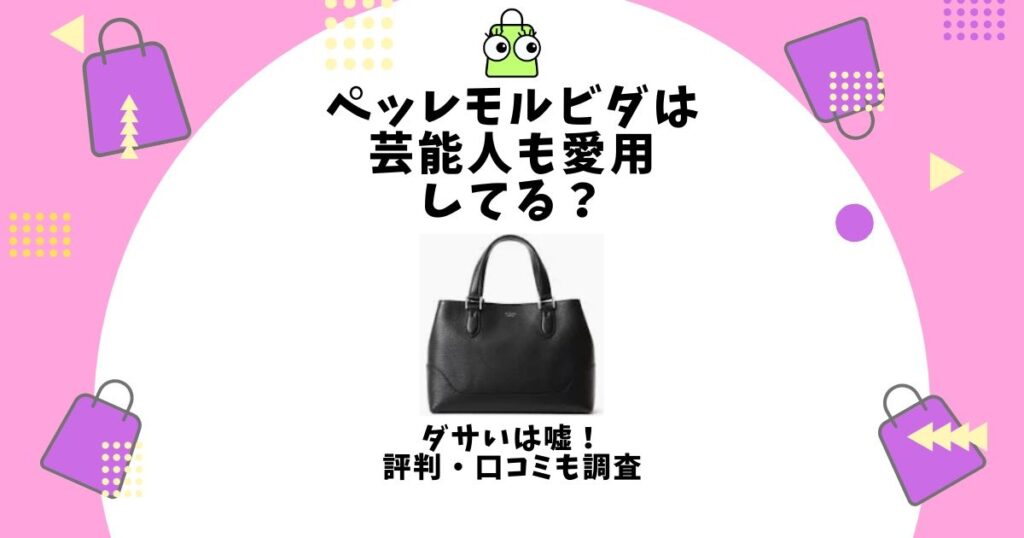 ペッレモルビダ 芸能人