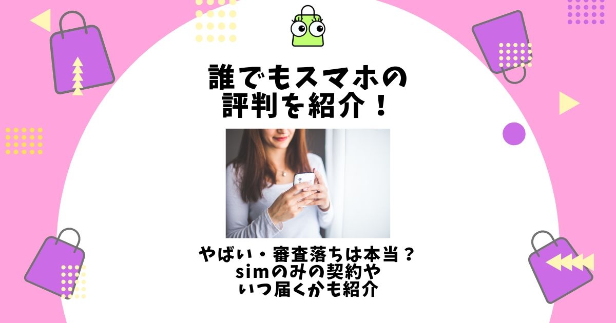 誰でもスマホ 評判