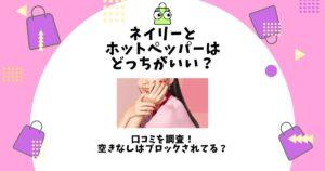 ネイリー ホットペッパー どっち