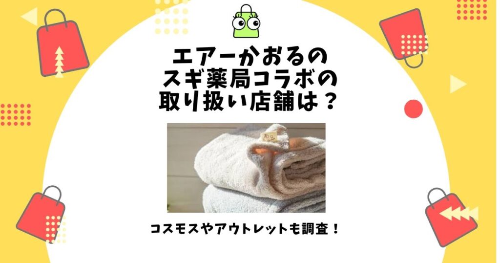 エアーかおる スギ薬局