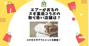 エアーかおる スギ薬局