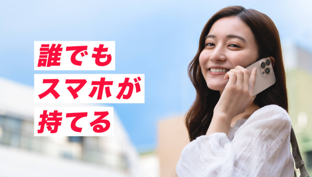 誰でもスマホ公式サイト
