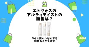 エトヴォス アルティモイスト 順番