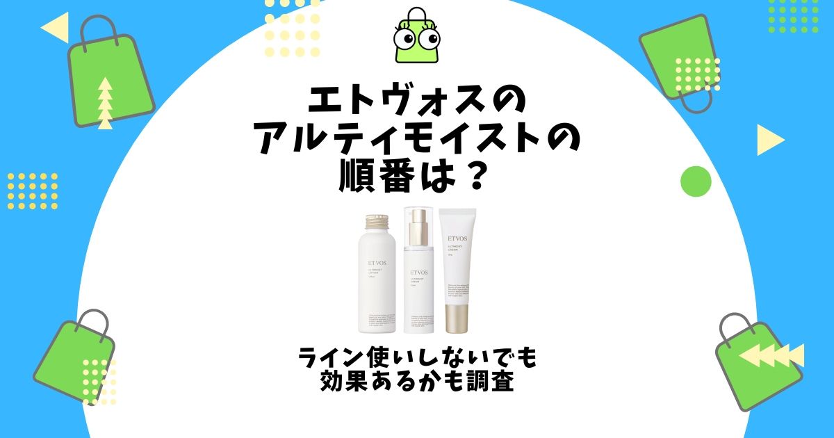 エトヴォス アルティモイスト 順番