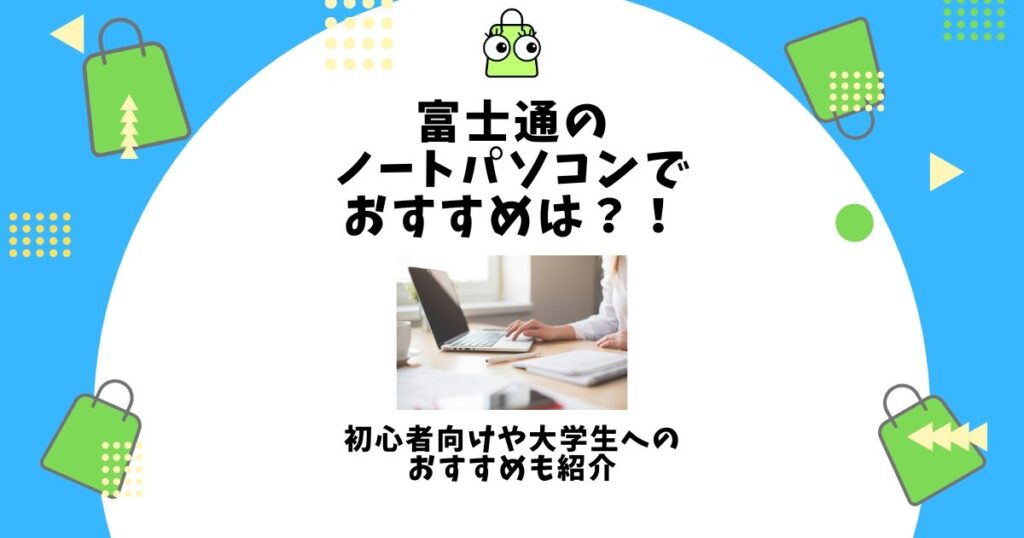 富士通 ノートパソコン おすすめ