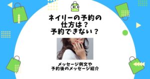 ネイリー 予約 の 仕方