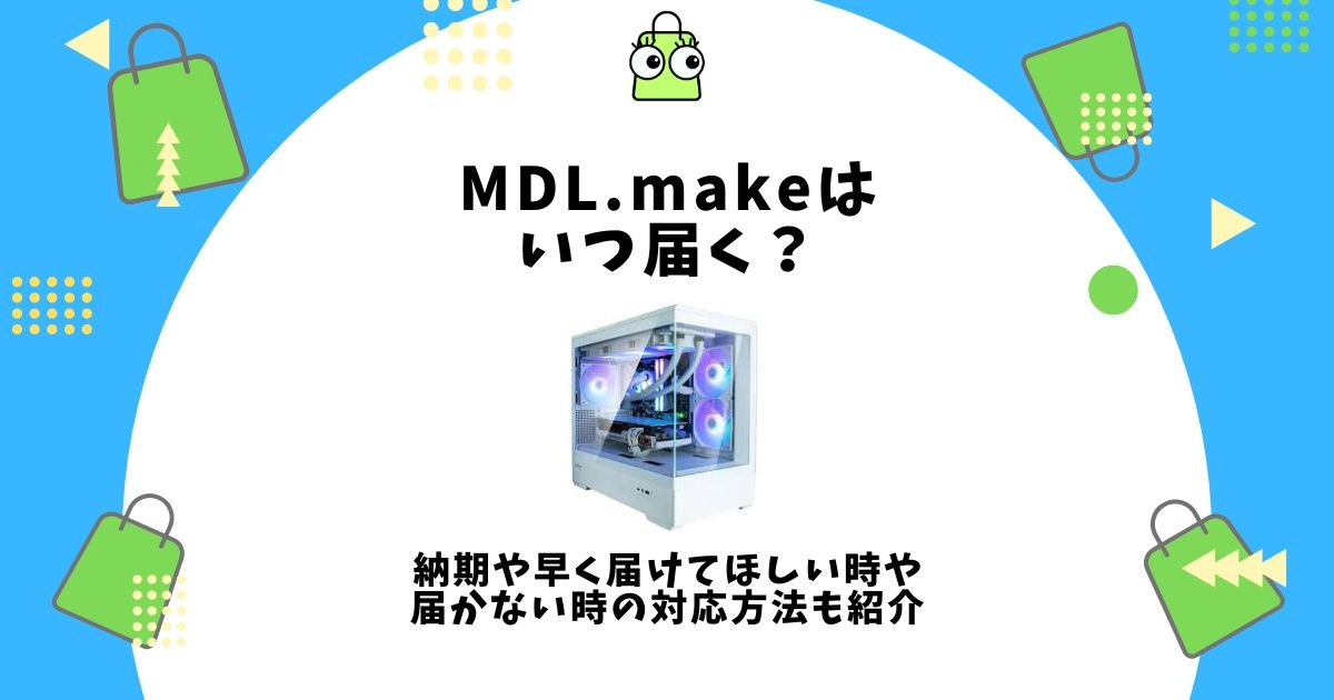 MDL.make いつ届く