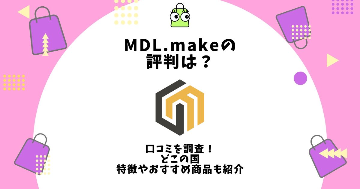 MDL.make 評判
