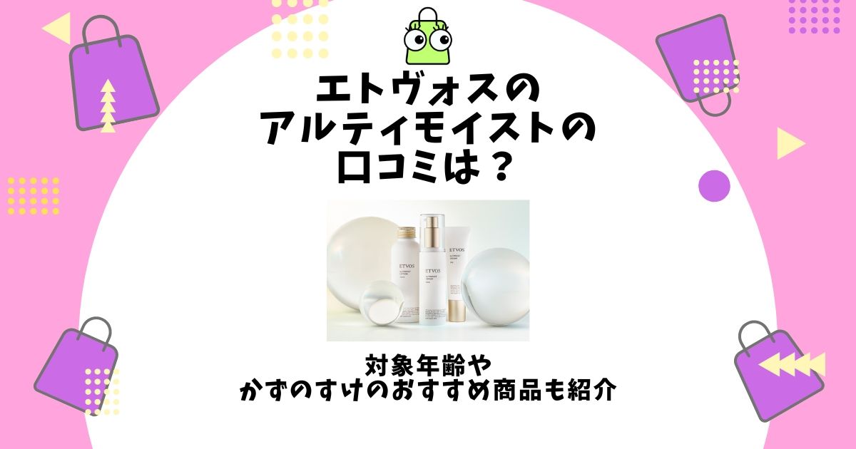 エトヴォス アルティモイスト 口コミ