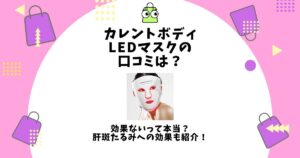 カレントボディLEDマスク 口コミ