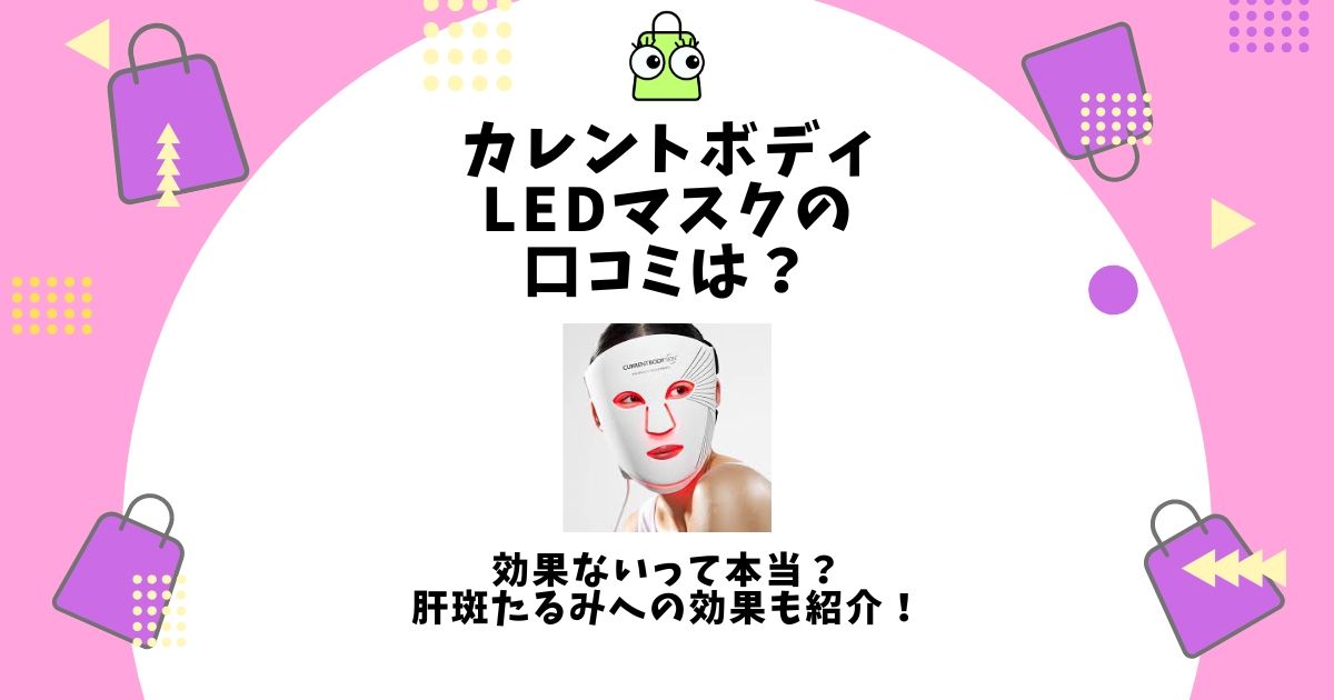 カレントボディLEDマスク 口コミ