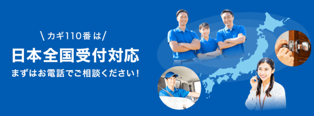 カギの110番 営業所