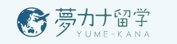 夢カナ留学