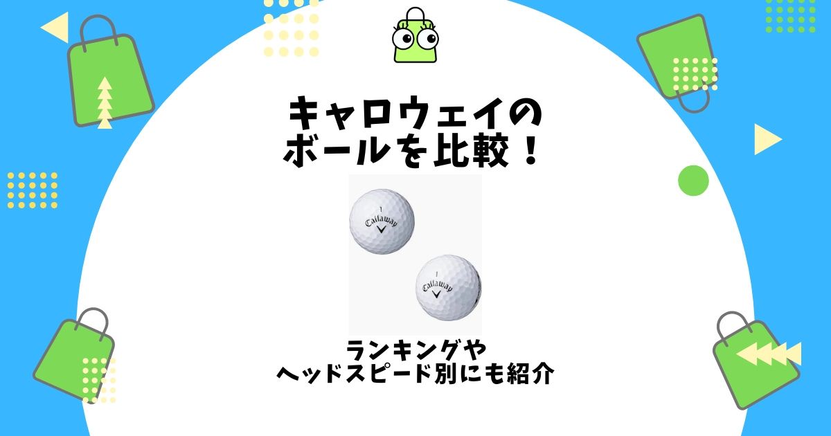 キャロウェイ ボール 比較