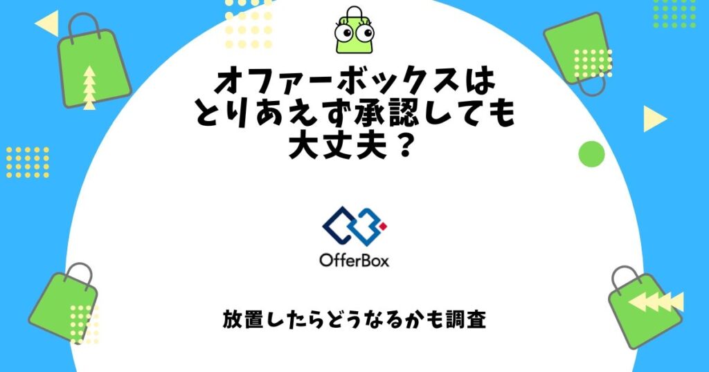 オファーボックス とりあえず承認