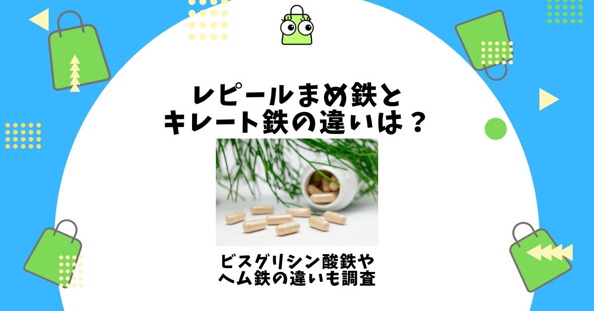 レピールまめ鉄 キレート鉄 違い