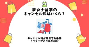 夢カナ留学,キャンセル料