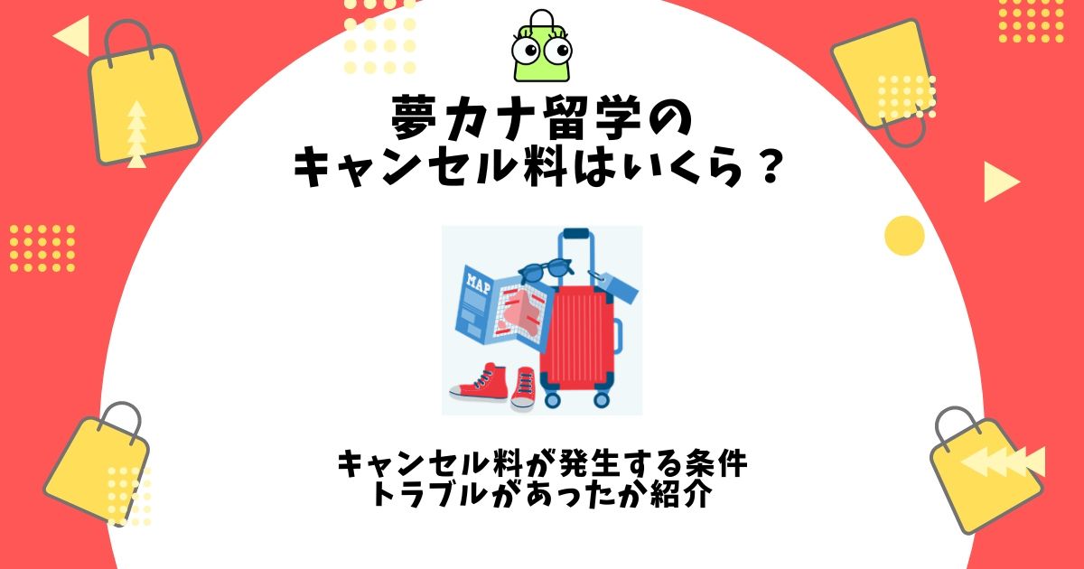 夢カナ留学,キャンセル料
