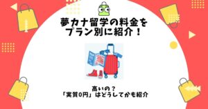 夢カナ留学,料金