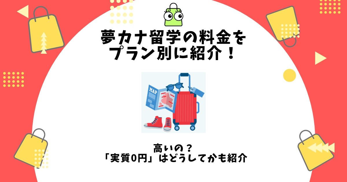 夢カナ留学,料金