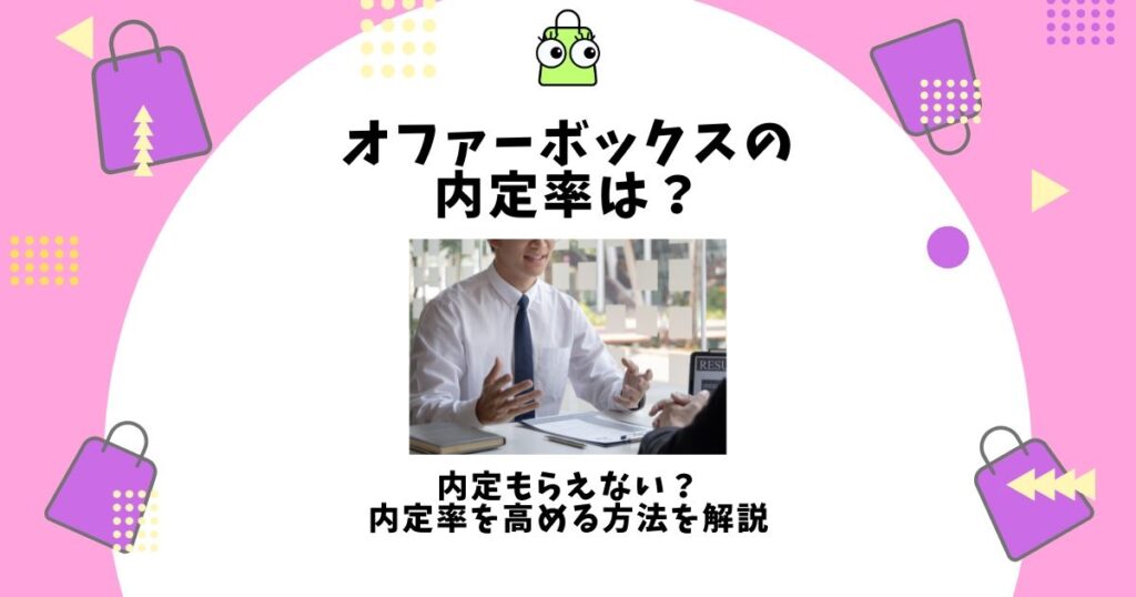 オファーボックス 内定率