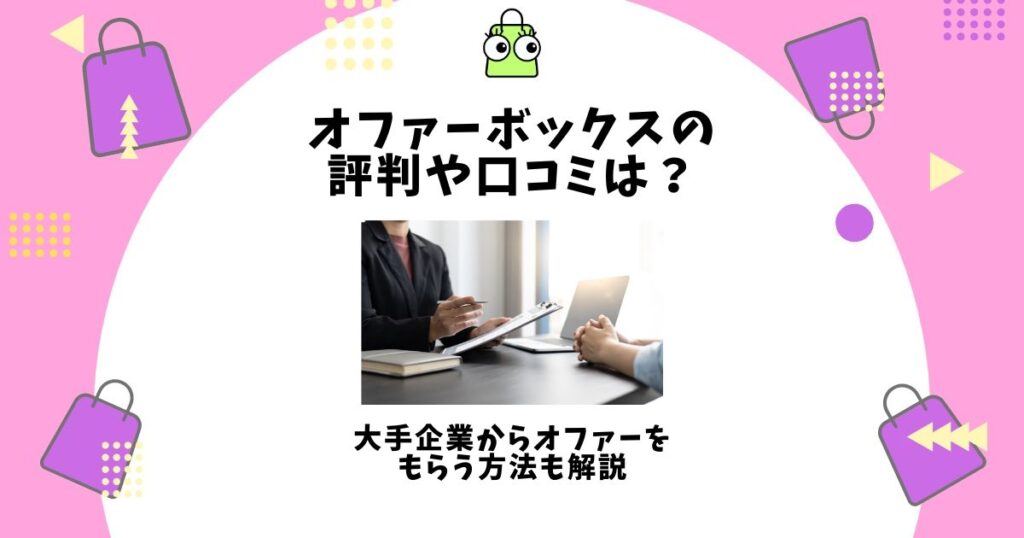 オファーボックス 評判