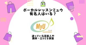 ボーカルレッスンミュウ,有名人