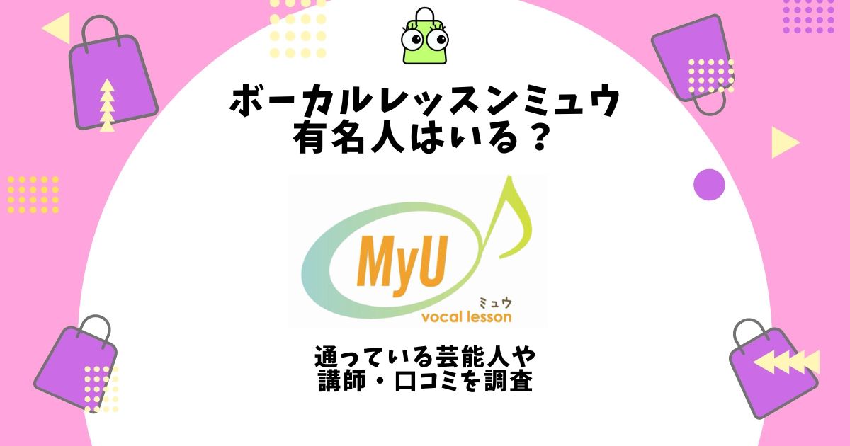 ボーカルレッスンミュウ,有名人