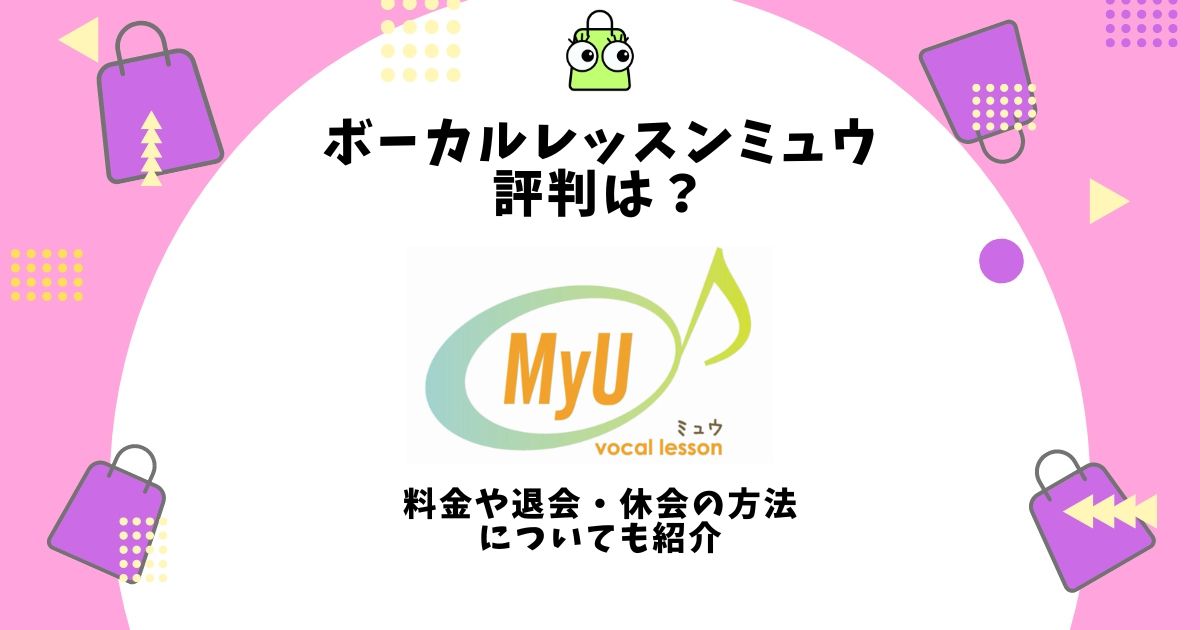 ボーカルレッスンミュウ,評判