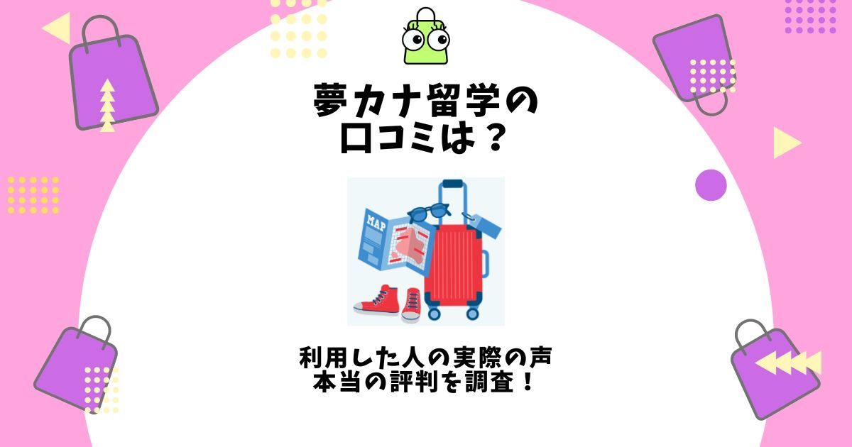 夢カナ留学,口コミ