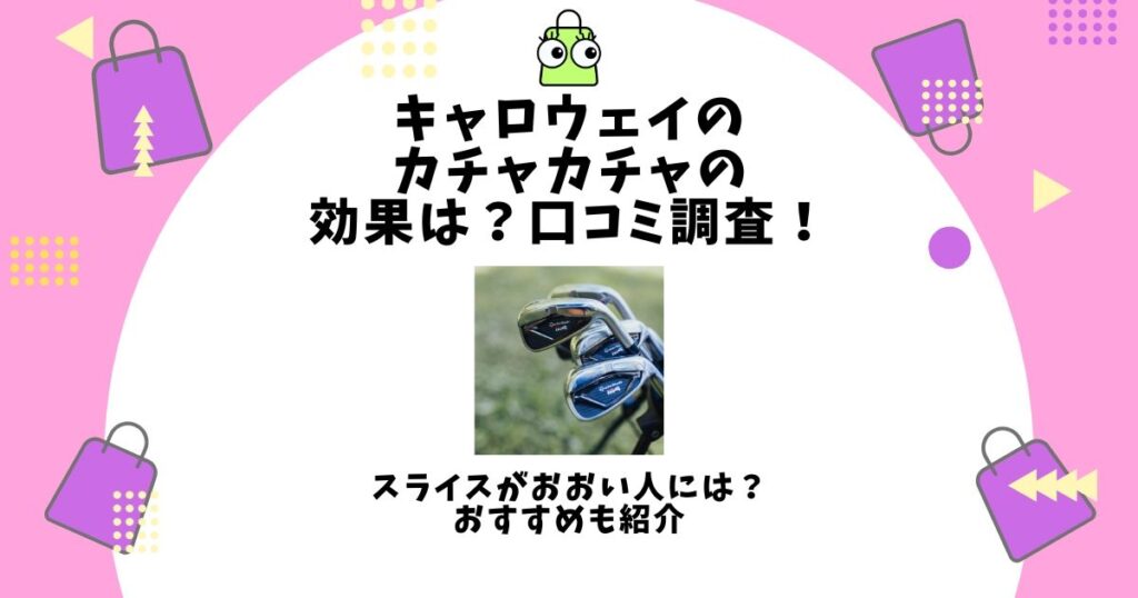 キャロウェイ カチャカチャ 効果