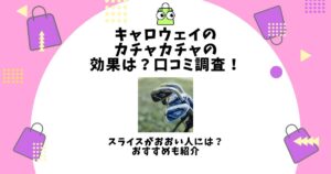 キャロウェイ カチャカチャ 効果