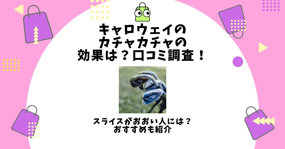 キャロウェイ カチャカチャ 効果