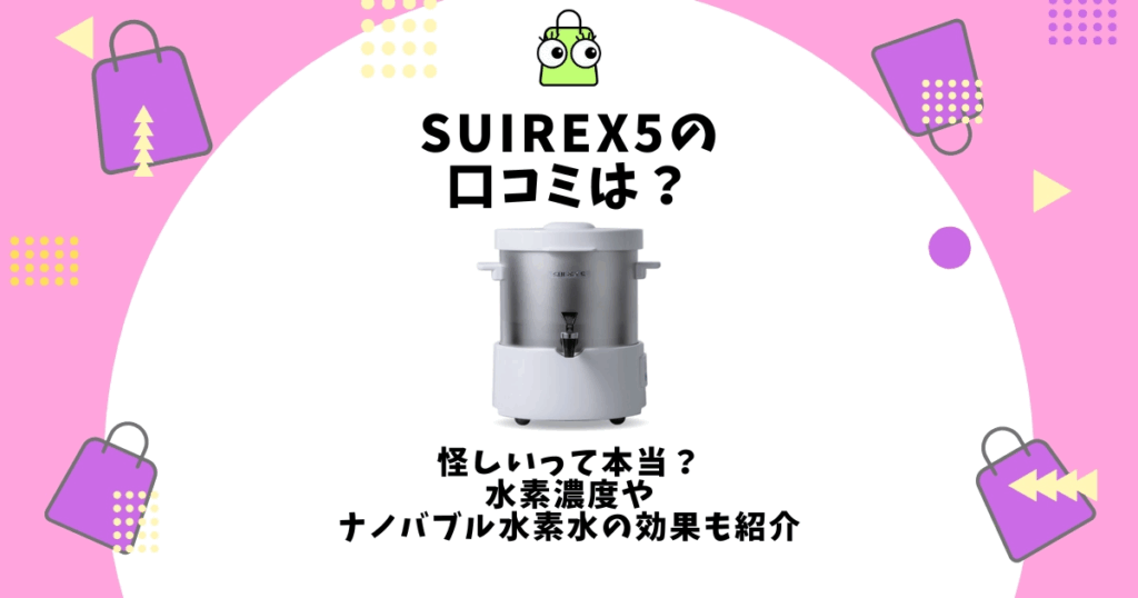 SUIREX5 口コミ