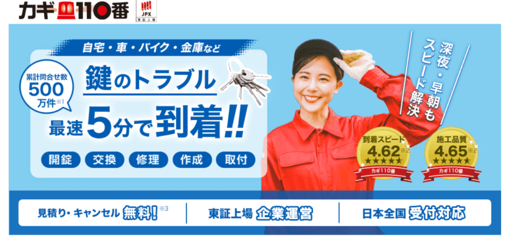 カギの110番
