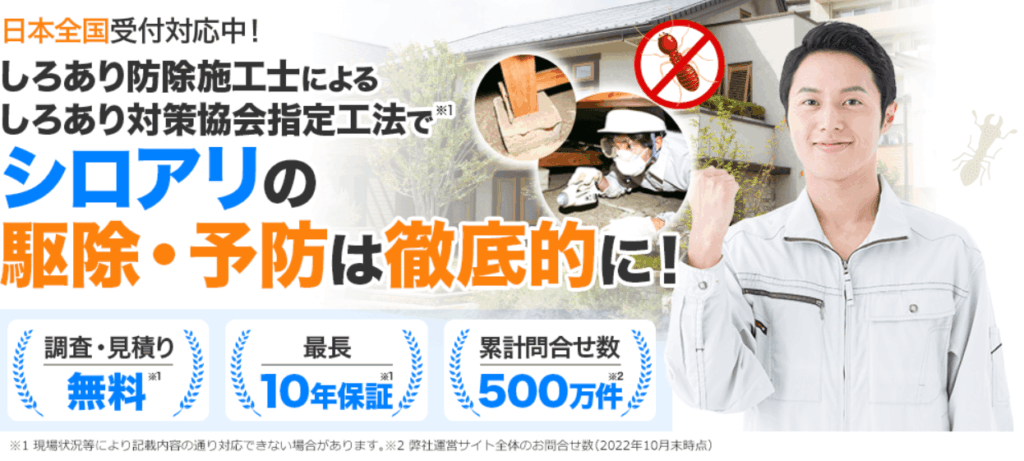 シロアリ110番