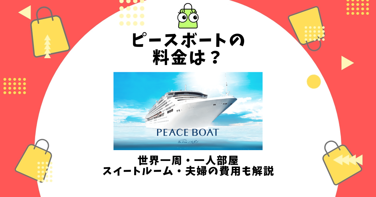 ピースボート 料金