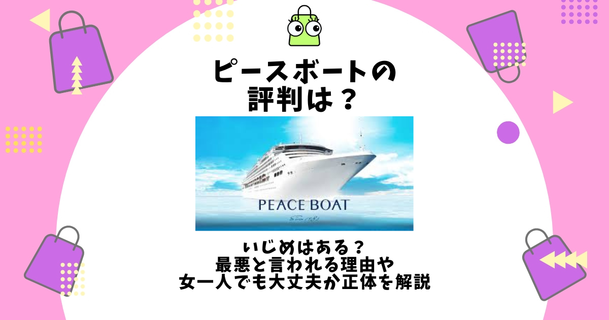 ピースボート 評判