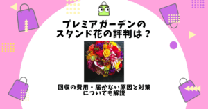 プレミアガーデン スタンド花 評判