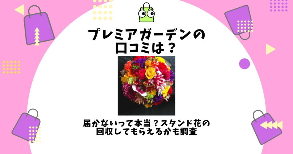 プレミアガーデン 口コミ
